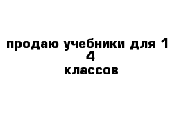 продаю учебники для 1- 4 классов